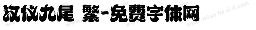 汉仪九尾 繁字体转换